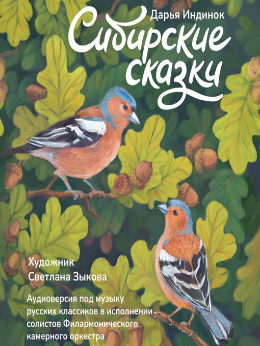 Title details for Сибирские сказки by Дарья Индинок - Available